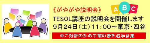 TESOL講座の説明会・東京・大阪・名古屋