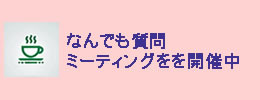 なんでも質問ミーティングを開催中